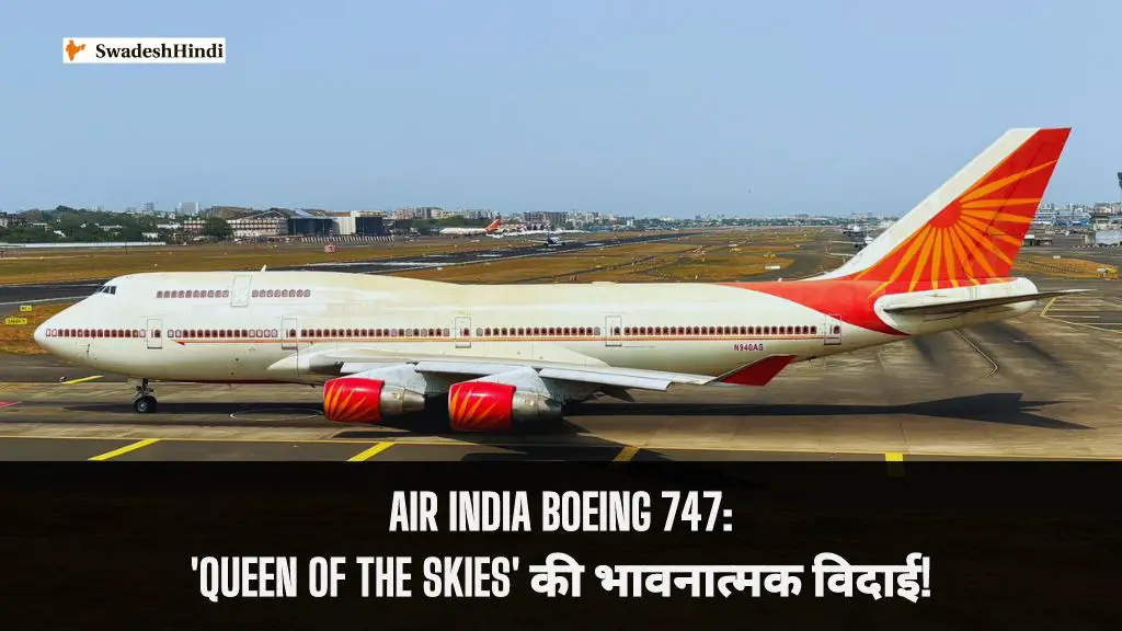 मुंबई से प्लेनफ़ील्ड तक: Air India Boeing 747 की भावनात्मक विदाई!