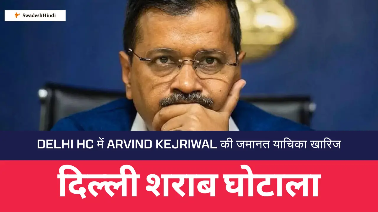 Delhi Liquor Scam: Arvind Kejriwal की जमानत याचिका खारिज