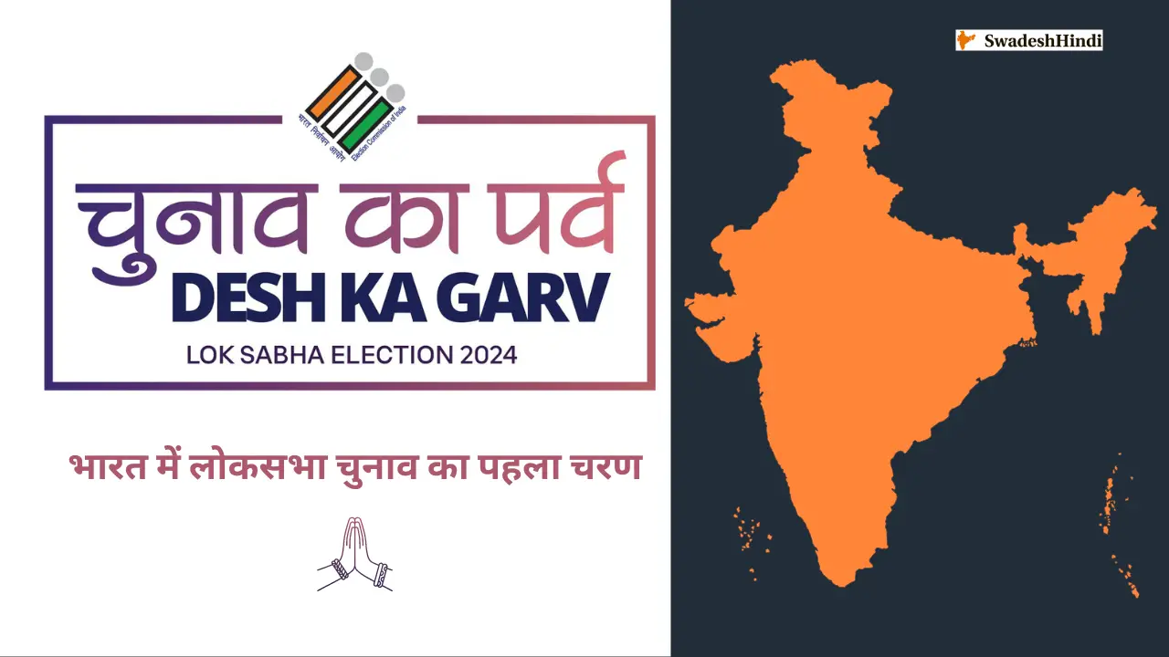 Loksabha First Phase Election 2024: आज 16 करोड़ से अधिक भारतीय करेंगे मतदान