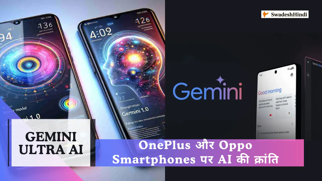 Gemini Ultra AI: OnePlus और Oppo की गेम-चेंजिंग साझेदारी!