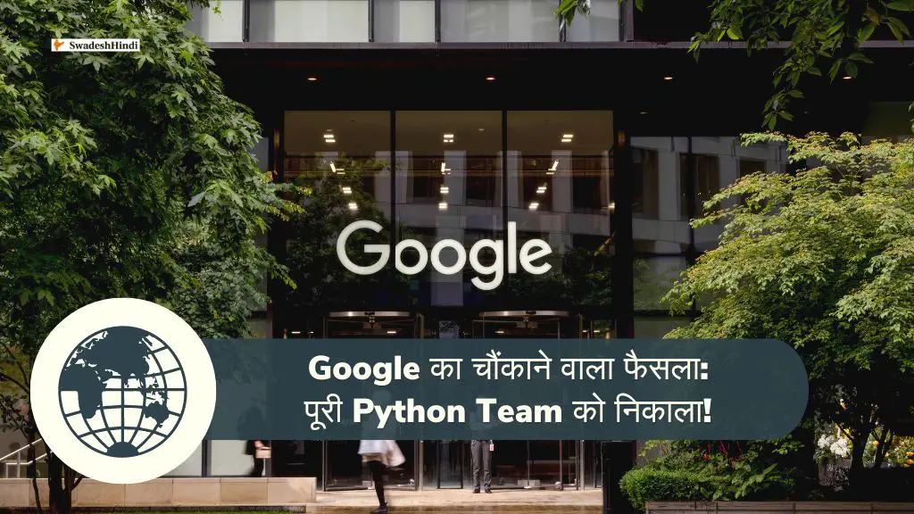 the voice of hind -  Google ने पूरी Python टीम को नौकरी से निकाला, कर्मचारियों ने बयां की अपनी मुश्किलें