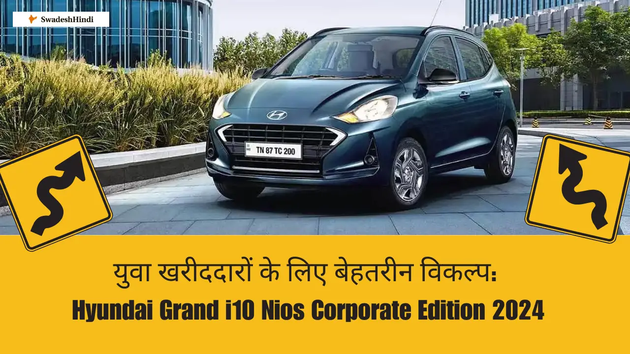 Hyundai Grand i10 Nios Corporate: युवा खरीददारों के लिए आकर्षक विकल्प!