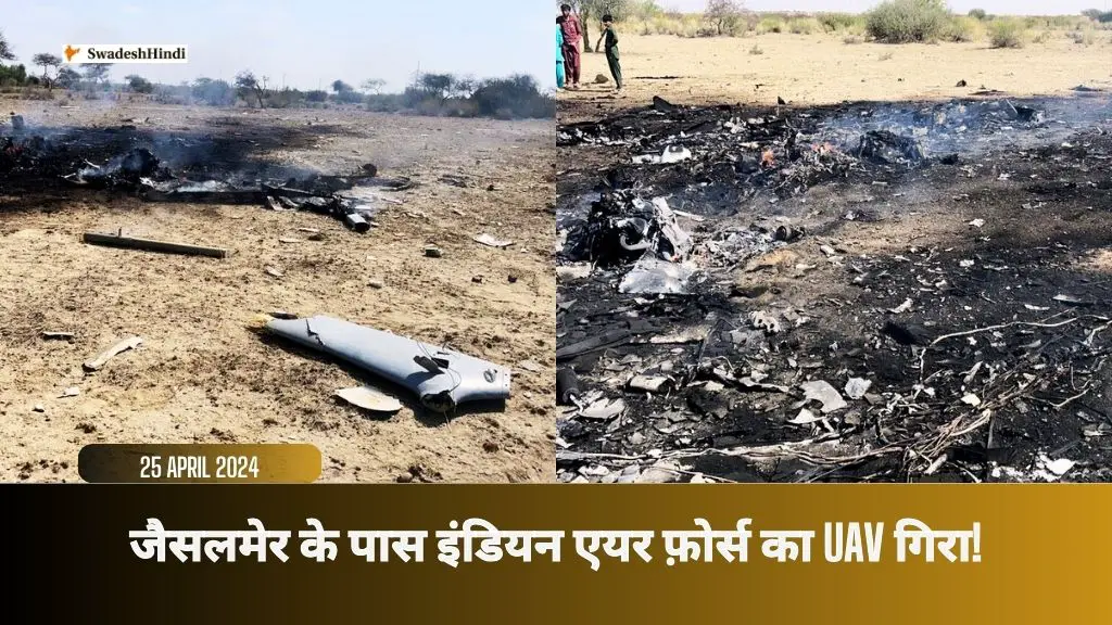 हादसा: जैसलमेर के पास IAF UAV (Unmanned Aerial Vehicle) गिरा, कोई नुकसान नहीं!