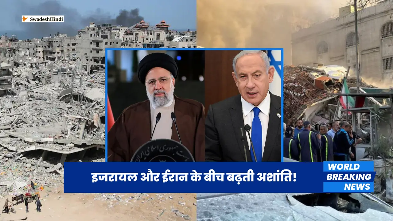 Israel Iran News: मध्य पूर्व में बढ़ता तनाव!