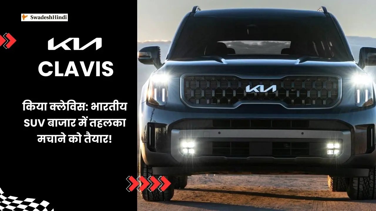 Kia Clavis Price in India: बजट में बेहतरीन SUV!