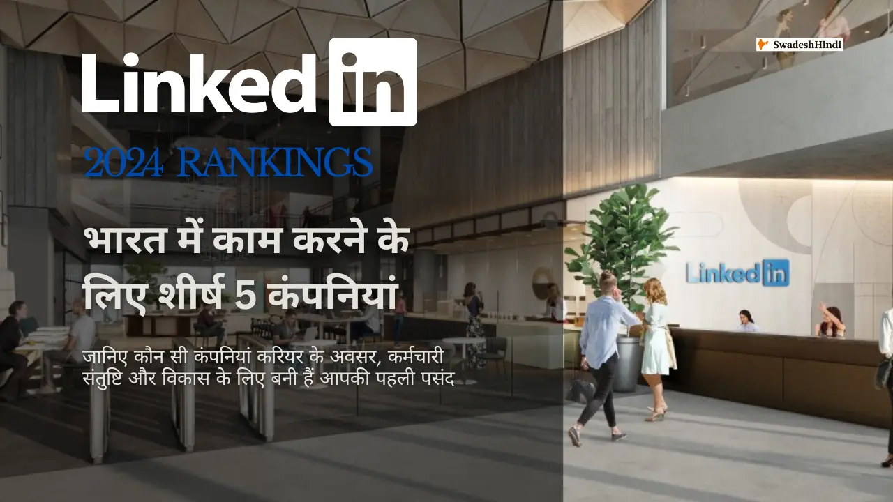 Top Companies to Work for in India 2024: LinkedIn की लेटेस्ट रैंकिंग्स