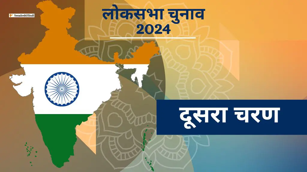 Lok Sabha Phase 2 Elections 2024: कठिनाइयों के बावजूद मतदान की उच्चतम दर