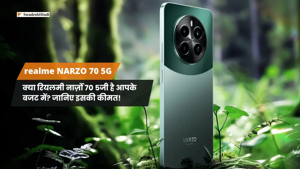 क्या Realme Narzo 70 5G है आपके बजट में? जानिए इसकी कीमत!