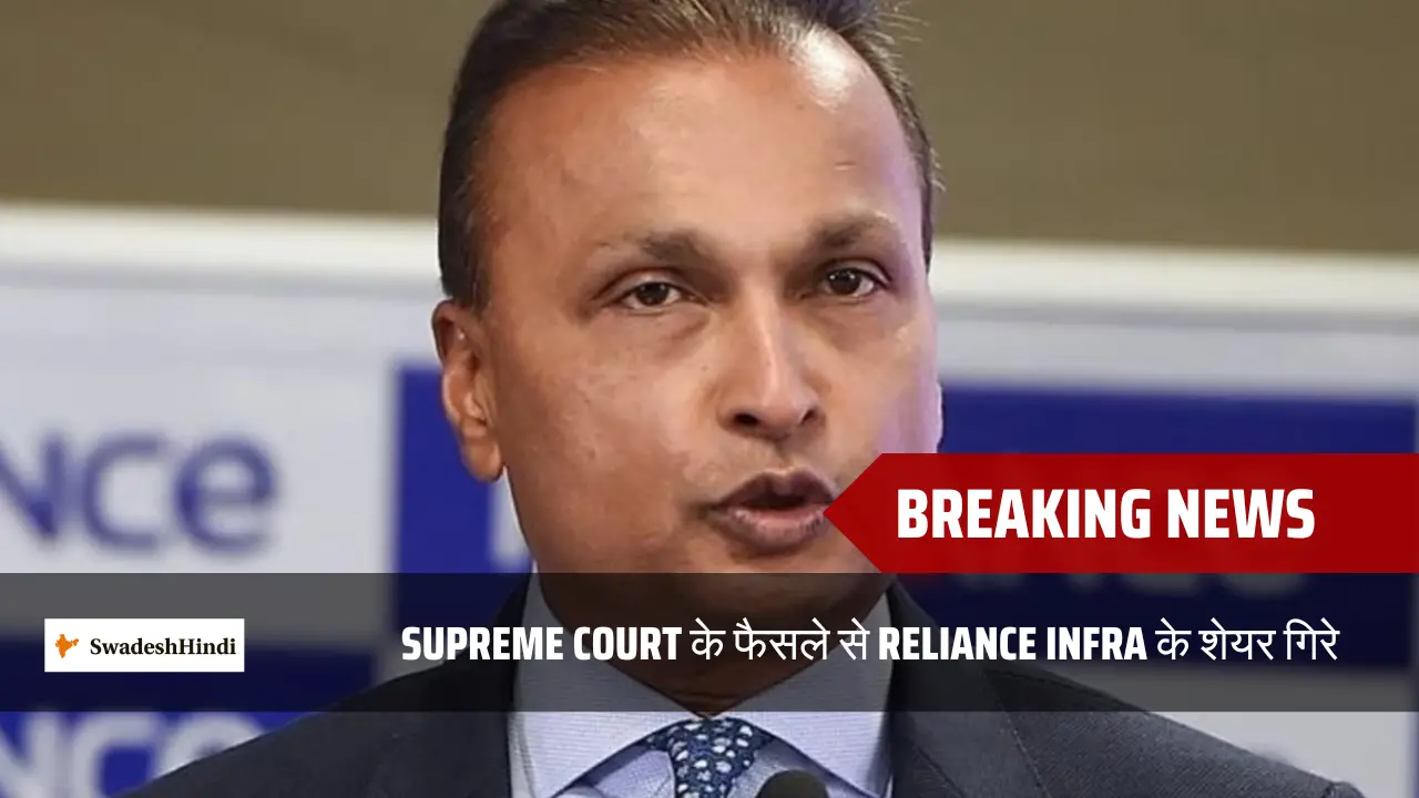 Reliance Infra Share 20% नीचे: सुप्रीम कोर्ट ने DMRC के हक में सुनाया फैसला