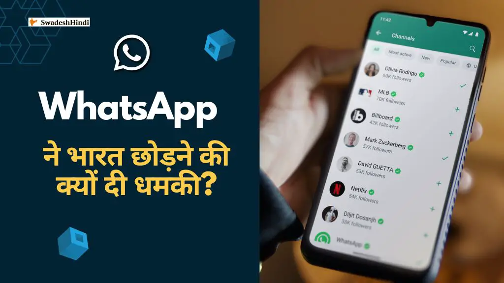 WhatsApp Threatens to Leave India| व्हाट्सएप भारत छोड़ने की धमकी दे रहा है! क्या होगा आगे?