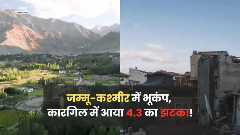 Jammu and Kashmir में भूकंप, कारगिल में आया 4.3 का झटका!