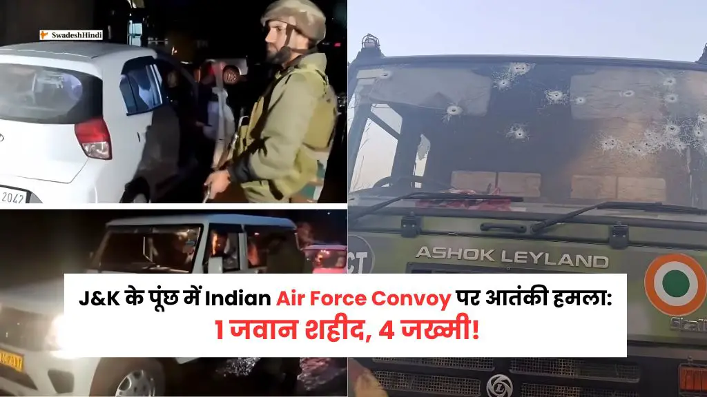 J&K के पूंछ में Indian Air Force Convoy पर आतंकी हमला: 1 जवान शहीद, 4 जख्मी!