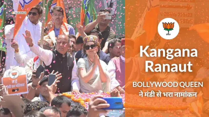 Kangana Ranaut Nomination: Bollywood Queen ने मंडी से भरा नामांकन