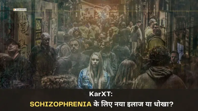 KarXT: Schizophrenia के लिए नया इलाज या धोखा?