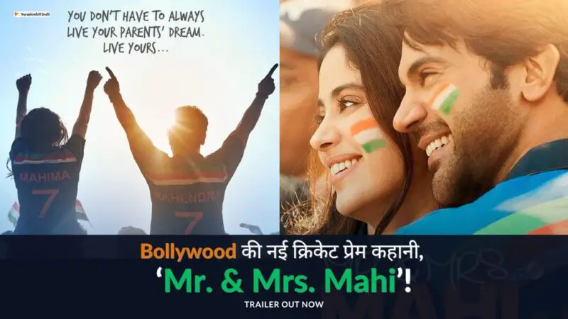 Bollywood की नई क्रिकेट प्रेम कहानी, ‘Mr & Mrs Mahi’!