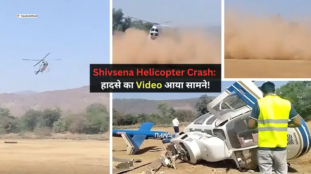 Shivsena Helicopter Crash: हादसे का Video आया सामने!