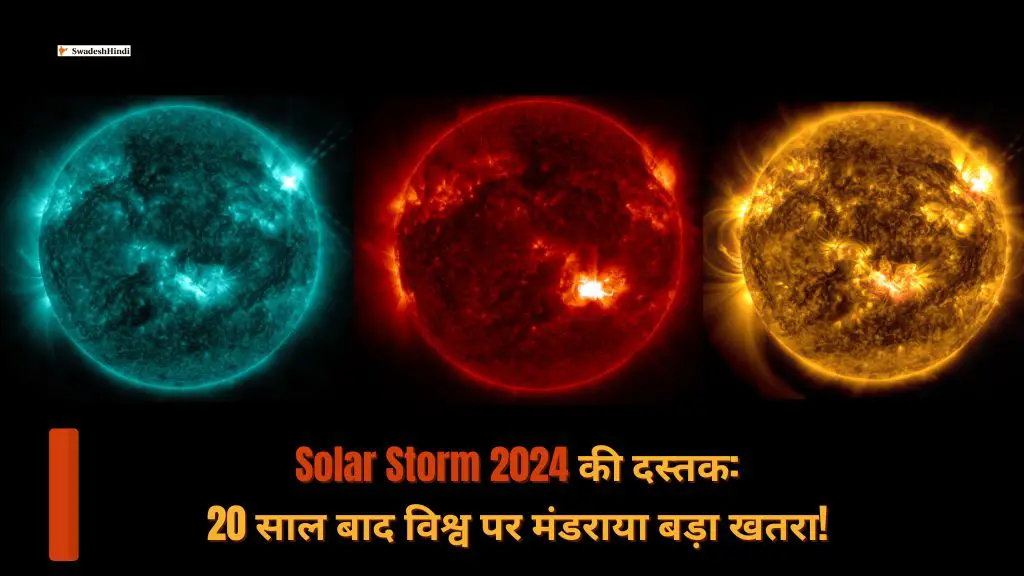 Solar Storm 2024 की दस्तक: 20 साल बाद विश्व पर मंडराया बड़ा खतरा!